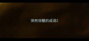 突然惊醒的成语