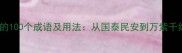 形容繁荣昌盛的100个成语及用法从国泰民安到万紫千红的文化密码