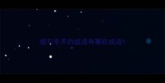 描写冬天的成语有哪些成语
