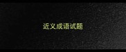 近义成语试题