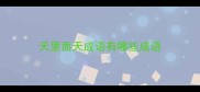 天里面天成语有哪些成语