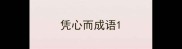 凭心而成语