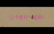 三个胜打一成语