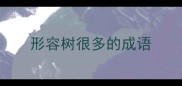 形容树很多的成语
