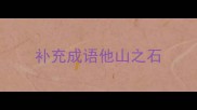 补充成语他山之石