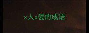 x人x爱的成语