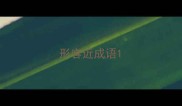 形容近成语
