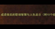 自食其果成语背后的职场智慧与人生启示附10个经典案例