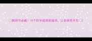 教师节必藏10个四字成语祝福语让老师笑开花