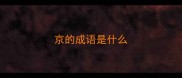京的成语是什么
