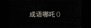 成语哪吒