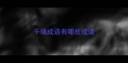 千墙成语有哪些成语