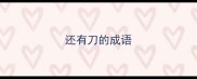 还有刀的成语