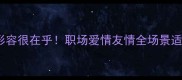 超全干货20个霸气成语形容很在乎职场爱情友情全场景适用看完秒变表达高手