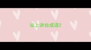 站上讲台成语