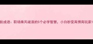 航成语职场乘风破浪的5个必学智慧小白秒变高情商玩家