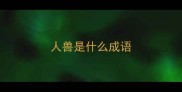 人兽是什么成语