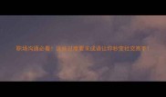 职场沟通必看这些过度要求成语让你秒变社交高手