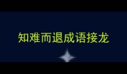 知难而退成语接龙