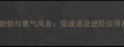 兴致勃勃与意气风发双成语及进阶应用指南