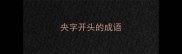 央字开头的成语