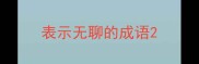 表示无聊的成语