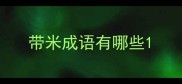 带米成语有哪些
