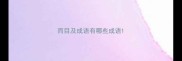 而目及成语有哪些成语