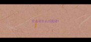 什么花什么月成语