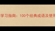 成语接龙生开头的趣味学习指南100个经典成语及使用场景附记忆技巧