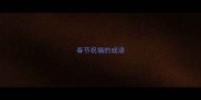 春节祝福的成语