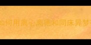 夫妻离心成语如何用离心离德和同床异梦破局婚姻危机