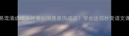 10个易混淆成语大往事如烟竟是伪成语学会这招秒变语文课代表