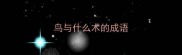 鸟与什么木的成语