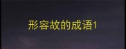 形容故的成语