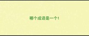 哪个成语是一个