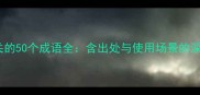 高低相关的50个成语全含出处与使用场景的深度指南