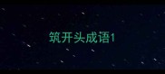 筑开头成语