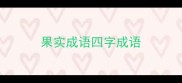 果实成语四字成语