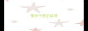 慢步行走的成语