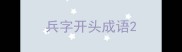 兵字开头成语