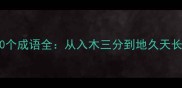 包含入与地的50个成语全从入木三分到地久天长的用法与典故