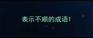 表示不顺的成语