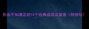 形容不知满足的10个经典成语及寓意附例句