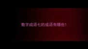 数字成语七的成语有哪些