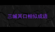 三缄其口相似成语