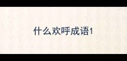 什么欢呼成语