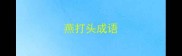 燕打头成语