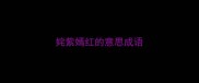 姹紫嫣红的意思成语