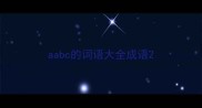 aabc的词语大全成语